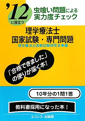 虫喰い問題による実力度チェック '12に役立つ理学療法士国家試験・専門問題