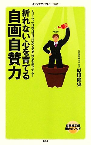 折れない心を育てる自画自賛力1日5分。「自画自賛日誌」が、あなたの心を強化する！メディアファクトリー新書