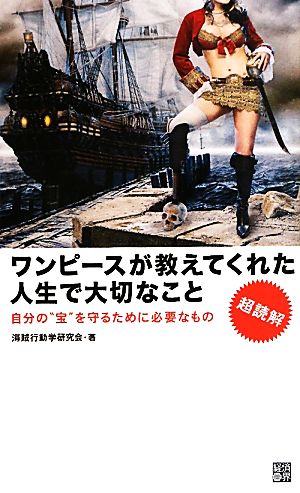 超読解 ワンピースが教えてくれた人生で大切なこと 自分の“宝