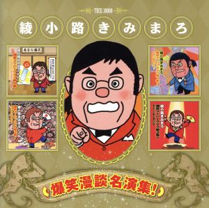 爆笑漫談名演集！ 新品CD | ブックオフ公式オンラインストア