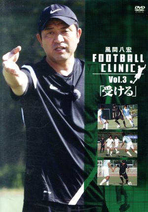 風間八宏 FOOTBALL CLINIC Vol.3「受ける」