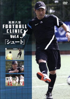 風間八宏 FOOTBALL CLINIC Vol.4「シュート」