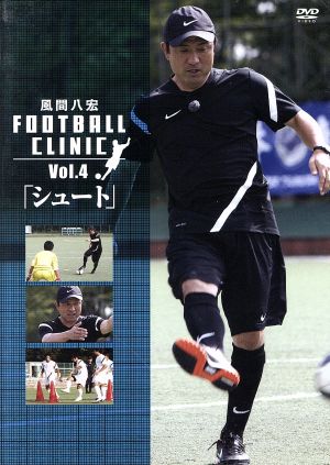 風間八宏 FOOTBALL CLINIC Vol.4「シュート」 中古DVD・ブルーレイ