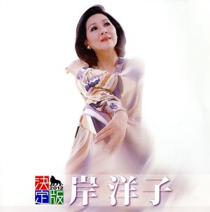 決定版 岸洋子 2012