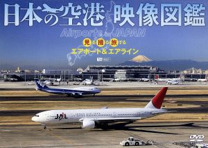 日本の空港 映像図鑑 見る撮る旅するエアポート&エアライン