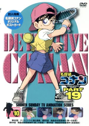 名探偵コナン PART19 vol.10