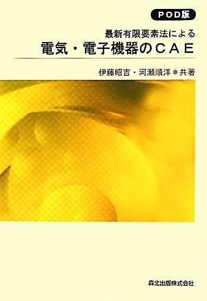 最新有限要素法による電気・電子機器のCAE