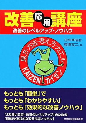 改善応用講座 改善のレベルアップ・ノウハウ