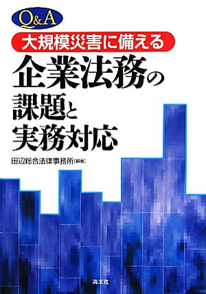 Q&A 大規模災害に備える企業法務の課題と実務対応