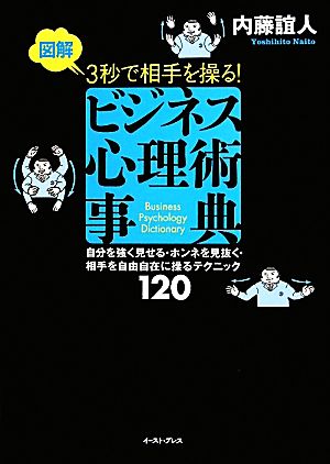 図解 3秒で相手を操る！ビジネス心理術事典 East Press Business