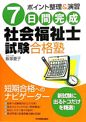 7日間完成 社会福祉士試験合格塾 ポイント整理&演習