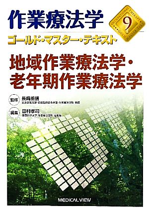 作業療法学 地域作業療法学・老年期作業療法学(9) ゴールド・マスター・テキスト