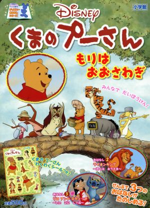 くまのプーさん テレビ絵本 ディズニーおはなしシリーズ