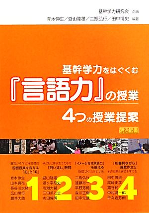 基幹学力をはぐくむ『言語力』の授業 4つの授業提案