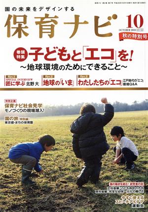 保育ナビ 園の未来をデザインする(2011-10) 特集 子どもと「エコ」を！地球環境のためにできること