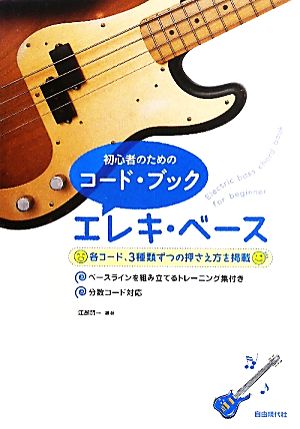 初心者のためのコード・ブック エレキ・ベース