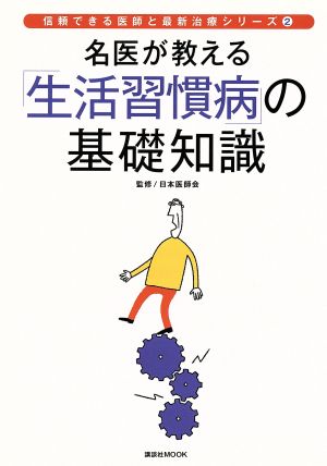 名医が教える生活習慣病の基礎知識 講談社 Mook