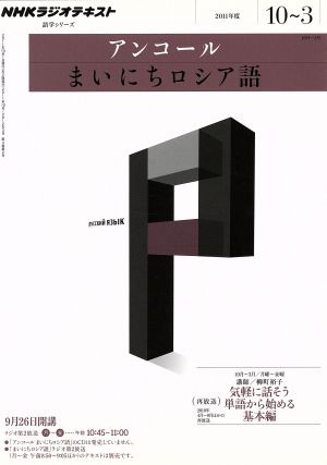 NHKラジオ アンコール まいにちロシア語 2011年10月～2012年3月 語学シリーズ