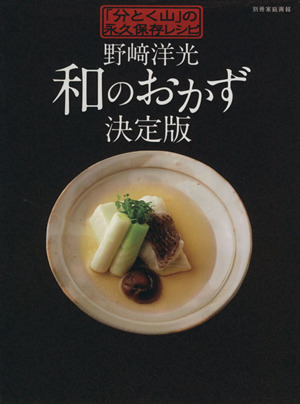 野崎洋光 和のおかず 決定版「分とく山」の永久保存レシピ別冊家庭画報