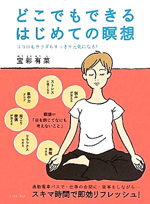 どこでもできるはじめての瞑想 ココロもカラダもすっきり元気になる！