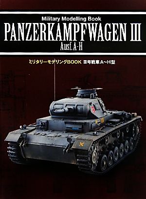 Ⅲ号戦車A～H型 ミリタリーモデリングBOOK