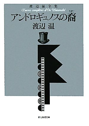 アンドロギュノスの裔 渡辺温全集 創元推理文庫