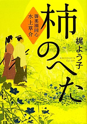 柿のへた 御薬園同心 水上草介