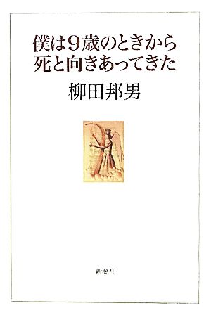 僕は9歳のときから死と向きあってきた