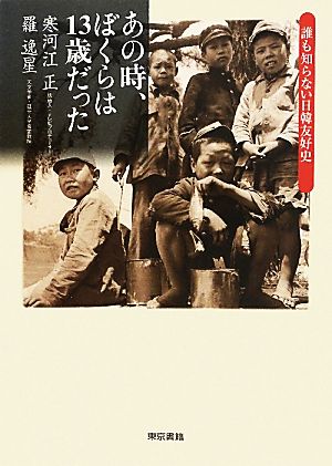 あの時、ぼくらは13歳だった 誰も知らない日韓友好史