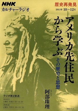 カルチャーラジオ 歴史再発見 アメリカ先住民から学ぶ(2011年10～12月) その歴史と思想 NHKシリーズ