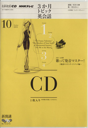 CD NHKテレビ3か月トピック英会話(2011年10月号)