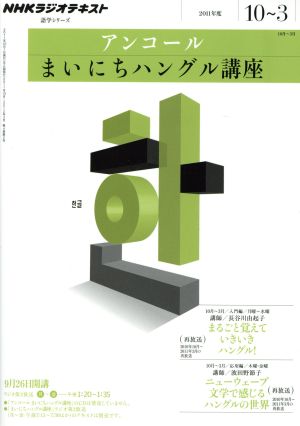 ラジオアンコールまいにちハングル語講座 11年10月～12年3月