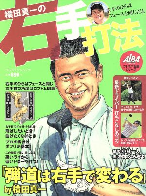 漫画 横田真一の右手打法