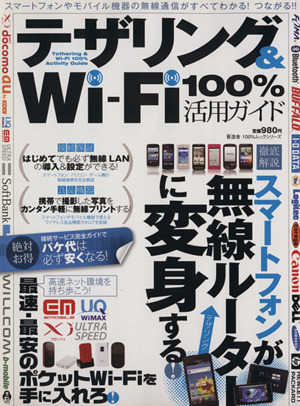 テザリング&Wi-Fi100%活用ガイド