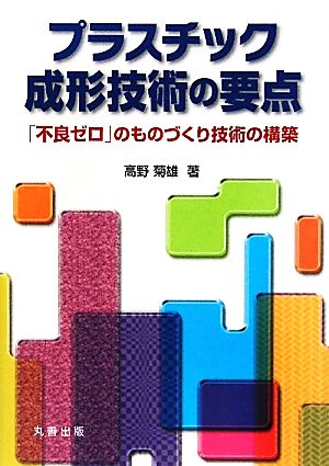 プラスチック成形技術の要点 「不良ゼロ」のものづくり技術の構築