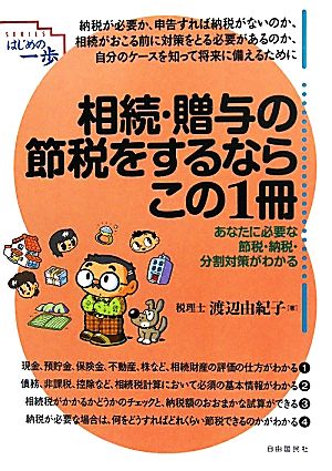 相続・贈与の節税をするならこの1冊 SERIES はじめの一歩