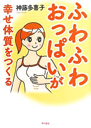 ふわふわおっぱいが幸せ体質をつくる