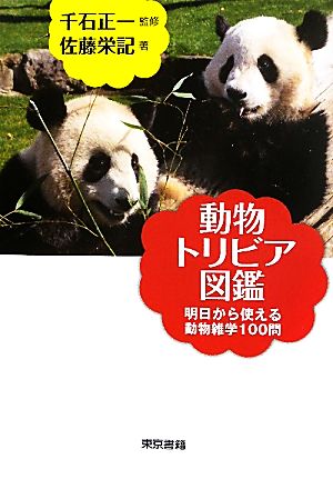 動物トリビア図鑑 明日から使える動物雑学100問