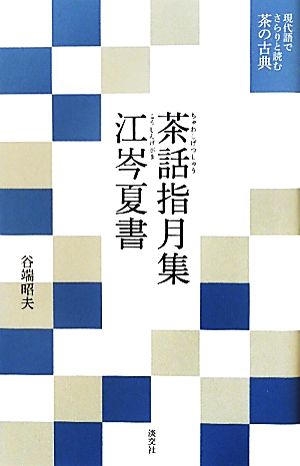 茶話指月集・江岑夏書現代語でさらりと読む茶の古典