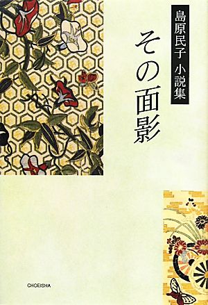 島原民子小説集 その面影