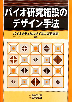 バイオ研究施設のデザイン手法