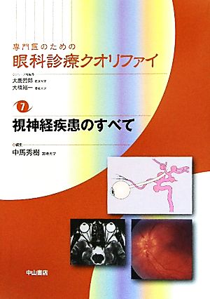 専門医のための眼科診療クオリファイ(7) 視神経疾患のすべて