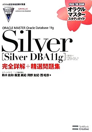 ORACLE MASTER Oracle Database 11g Silver[Silver DBA11g](試験番号:1Z0-052)完全詳解+精選問題集オラクルマスタースタディガイド