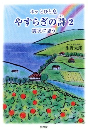 ホッとひと息 やすらぎの詩(うた)(2) 震災に思う