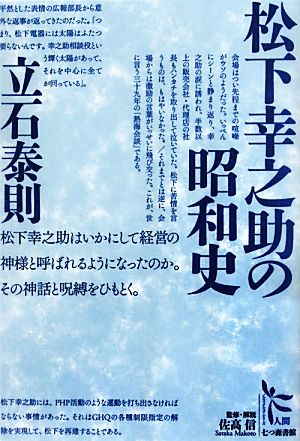 松下幸之助の昭和史 ノンフィクション・シリーズ“人間