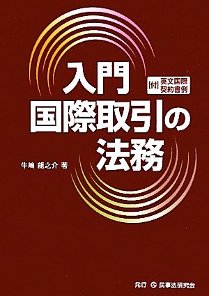 入門 国際取引の法務