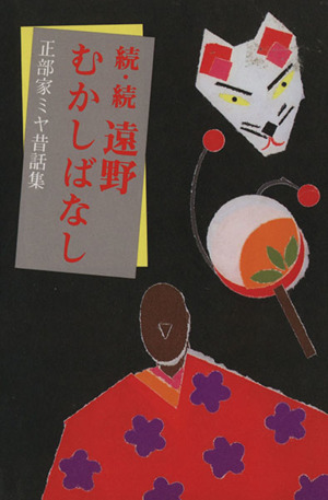 正部家ミヤ昔話集 続・続遠野むかしばなし