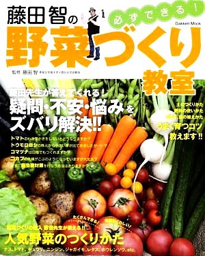 藤田智の必ずできる！野菜づくり教室 Gakken Mook