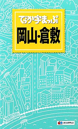 でっか字まっぷ岡山・倉敷