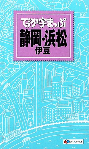 でっか字まっぷ静岡・浜松・伊豆